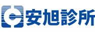 安旭診所